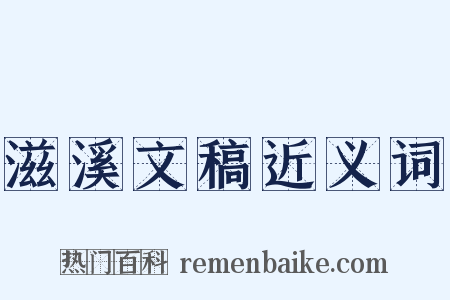 滋溪文稿近义词是什么意思的图片